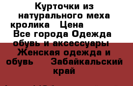 Курточки из натурального меха кролика › Цена ­ 5 000 - Все города Одежда, обувь и аксессуары » Женская одежда и обувь   . Забайкальский край